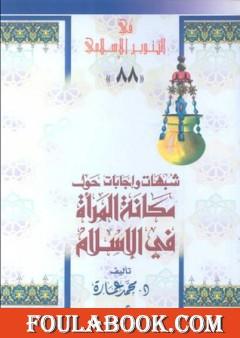 شبهات وإجابات حول مكانة المرأة في الإسلام