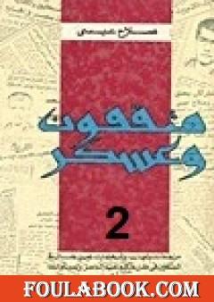 مثقفون وعسكر - الجزء الثاني