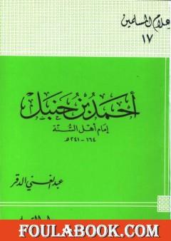 أحمد بن حنبل إمام أهل السنة
