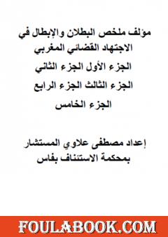 مؤلف ملخص البطلان والإبطال في الاجتهاد القضائي المغربي