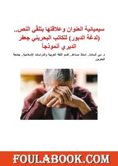 سيميائية العنوان وعلاقتها بتلقّي النص.. لدغة الدبور للكاتب البحريني جعفر الديري أنموذجاً