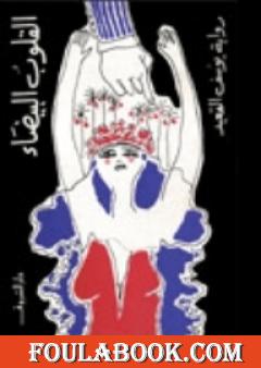 القلوب البيضاء