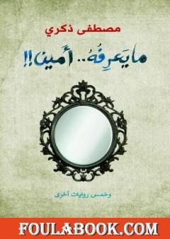 ما يعرفه أمين وخمس روايات أخرى