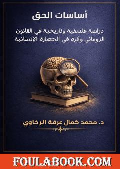 أساسات الحق: دراسة فلسفية وتاريخية في القانون الروماني وأثره في الحضارة الإنسانية