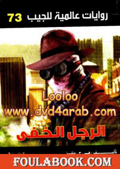 الرجل الخفي