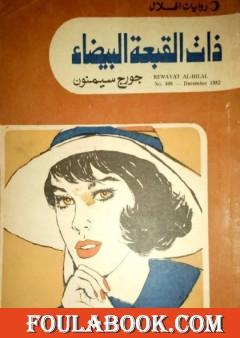 ذات القبعة البيضاء