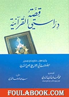 قصة دراستي القرآنية