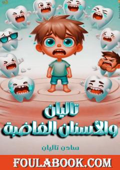 تاليان والأسنان الغاضبة