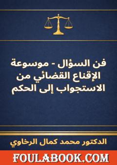 فن السؤال - موسوعة الإقناع القضائي من الاستجواب إلى الحكم