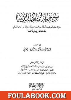موسوعة ابن أبي الدنيا - الجزء الخامس: قصر الأمل - المطر والرعد والبرق والريح