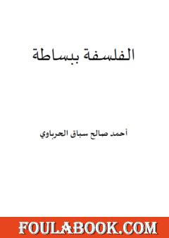 الفلسفة ببساطة