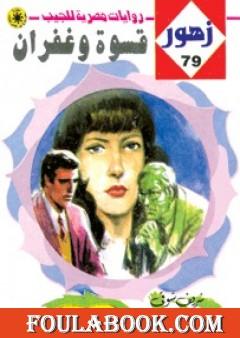 قسـوة وغفران - سلسلة زهور