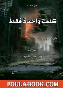 كلمة واحدة فقط