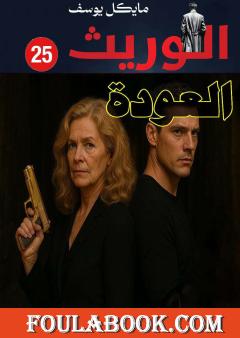 سلسلة الوريث - العدد الخامس والعشرون: العودة