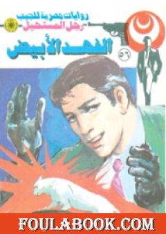 الفهد الأبيض - سلسلة رجل المستحيل