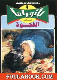 الفجوة - سلسلة بانوراما