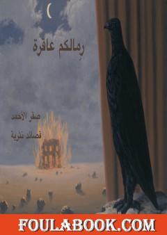 رمالكم عاقرة
