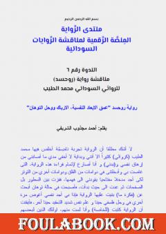 مناقشة رواية روحسد للروائي السوداني محمد الطيب