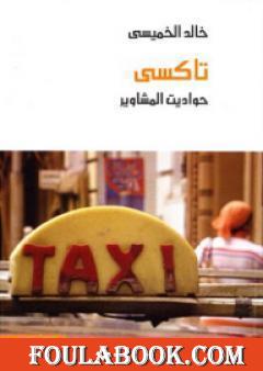 تاكسي : حواديت المشاوير