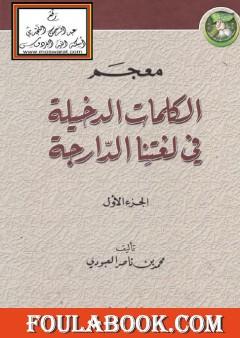 معجم الكلمات الدخيلة في لغتنا الدارجة