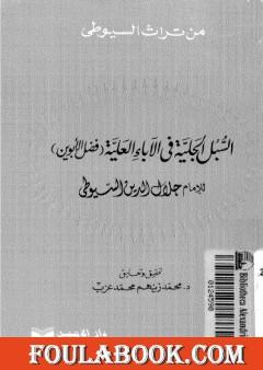السبل الجلية في الآباء العلية - فضل الأبوين