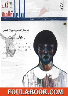 مختارات من ديوان شعر الأسيرة