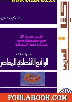 نظرات في الواقع الاقتصادي المعاصر