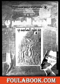 الدين المصري