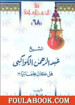 الشيخ عبدالرحمن الكواكبي هل كان علمانيا ؟