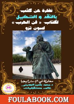 نظرة عن كثب بالنقد والتحليل لكتاب فن الحرب لسون تزو