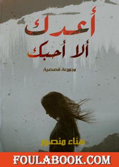 أعدك ألا أحبك