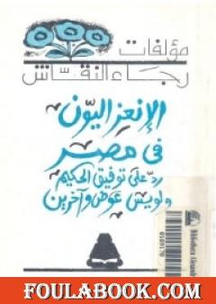 الإنعزاليون فى مصر