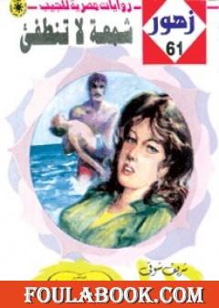 شمعـة لا تنطفئ - سلسلة زهور