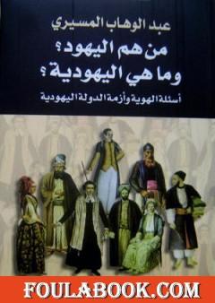 من هم اليهود؟ وما هي اليهودية؟ أسئلة الهوية وأزمة الدولة اليهودية