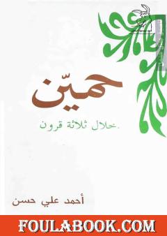 حمين خلال ثلاثة قرون