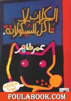 الكلاب لا تأكل الشيكولاته