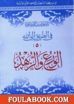 الورع والزهد