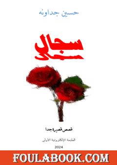 سجال - قصص قصيرة جدا