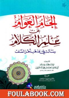 إلجام العوام عن علم الكلام