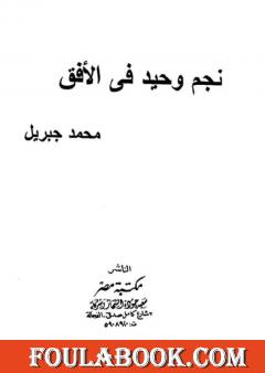 نجم وحيد فى الأفق