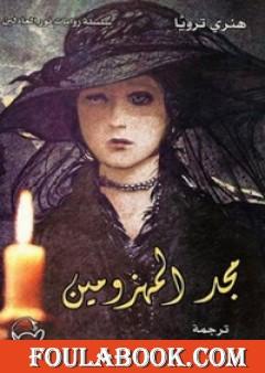 مجد المهزومين