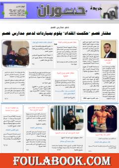 جريدة حوران "أم السنابل" - العدد الحادي عشر