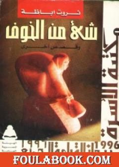 شيء من الخوف