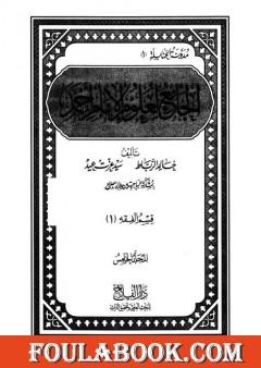 الجامع لعلوم الإمام أحمد - المجلد الخامس: العلم - أصول الفقه