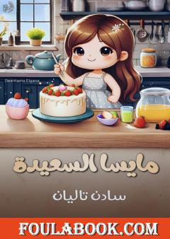 مايسا السعيدة