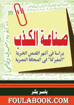 صناعة الكذب