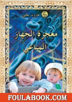 معجزة الجهاز المناعي