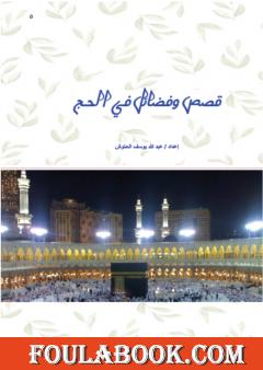 قصص وفضائل في الحج