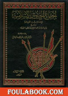 اجتماع الجيوش الإسلامية على غزو المعطلة والجهمية للإمام ابن القيم