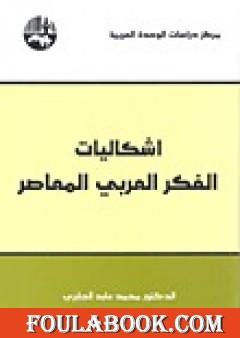 إشكاليات الفكر العربي المعاصر
